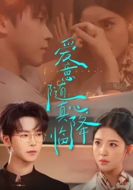 爱意随真心降临