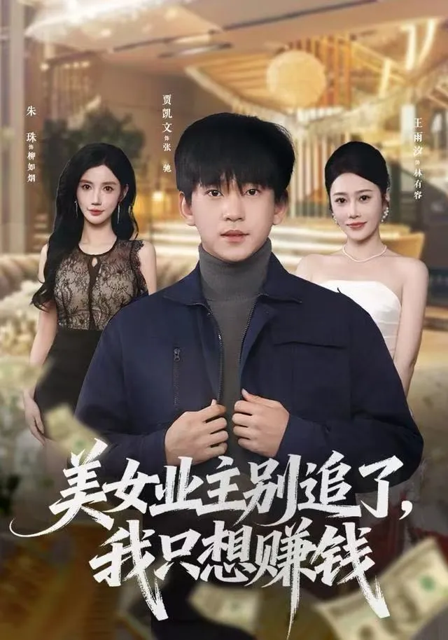 美女业主别追了，我只想赚钱