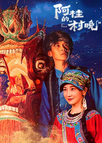 阿桂的村晚