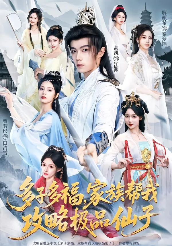 多子多福，家族帮我攻略极品仙子