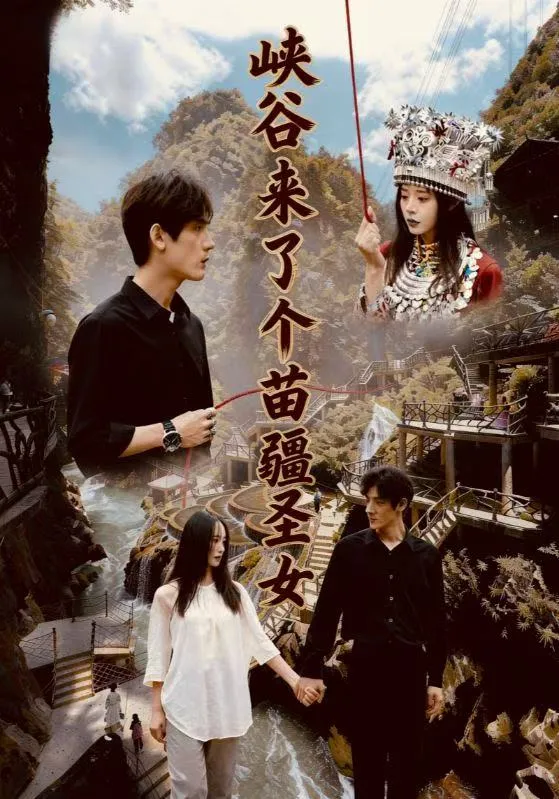 峡谷来了个苗疆圣女