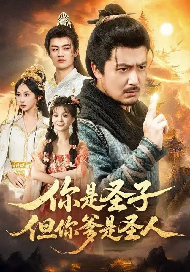 你是圣子，但你爹是圣人