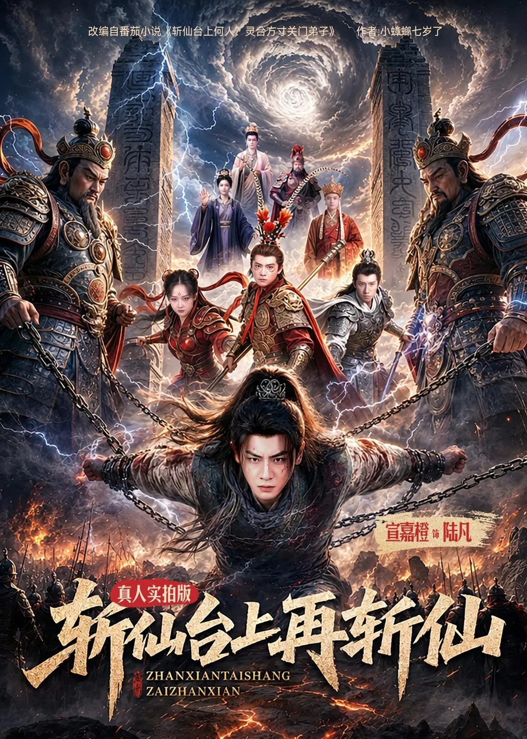 斩仙台上再斩仙