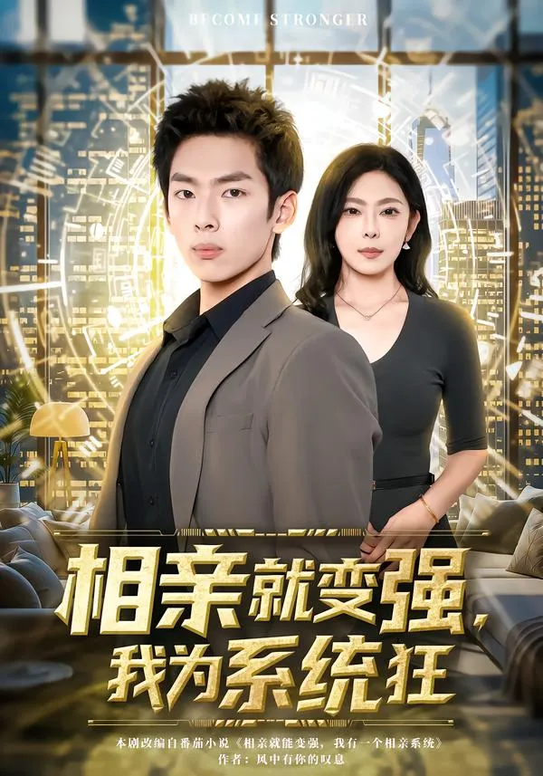 相亲就变强，我为系统狂