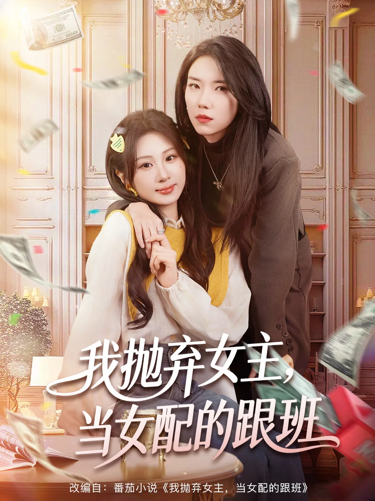 我抛弃女主，当女配的跟班