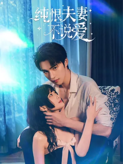 纯恨夫妻不说爱