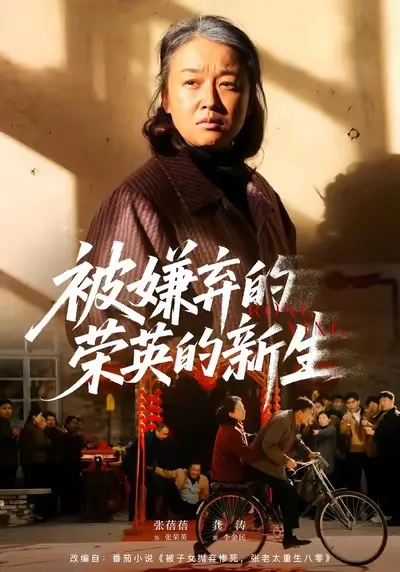 被嫌弃的荣英的新生