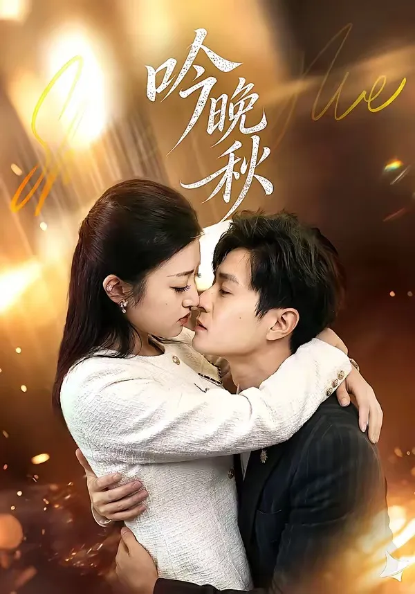 吟晚秋