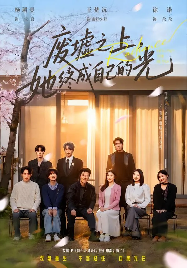 废墟之上，她终成自己的光