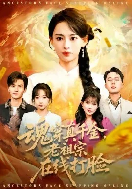魂穿真千金，老祖宗在线打脸