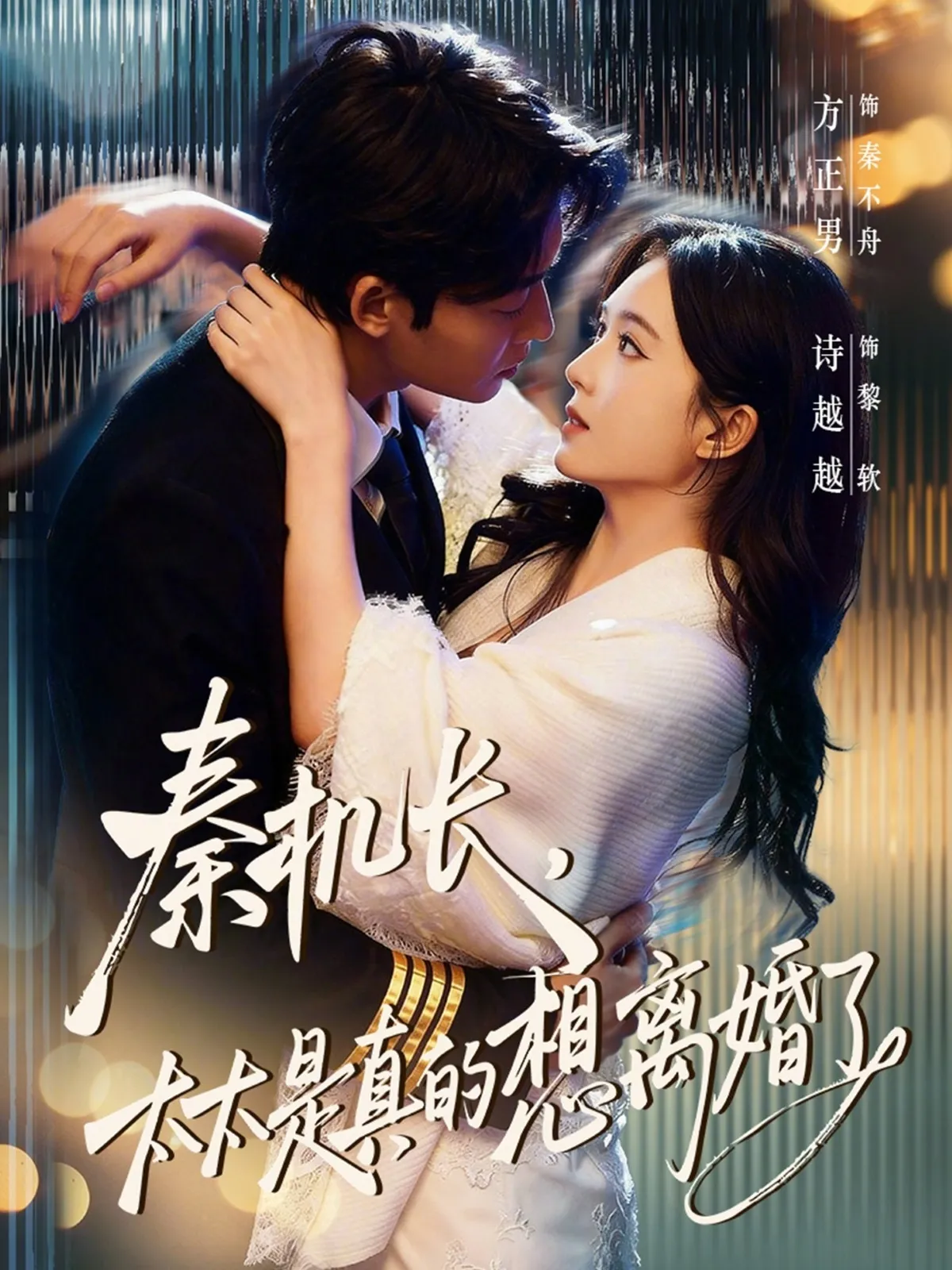 秦机长，太太是真的想离婚了