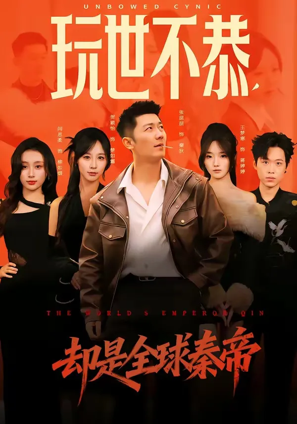 玩世不恭，却是全球秦帝