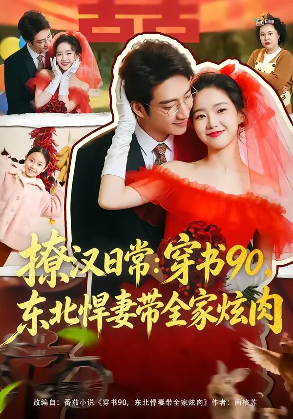 撩汉日常：穿书90，东北悍妻带全家炫肉
