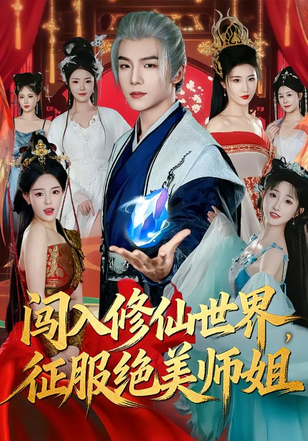闯入修仙世界，征服绝美师姐