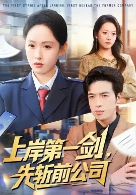 上岸第一剑，先斩前公司
