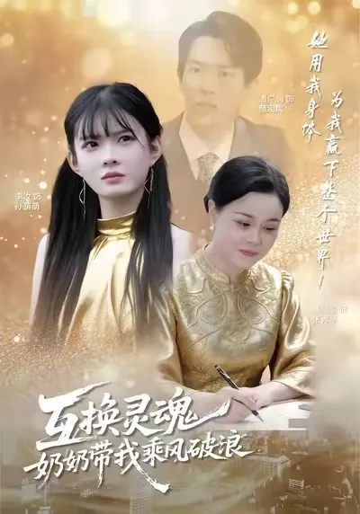 互换灵魂，奶奶带我乘风破浪