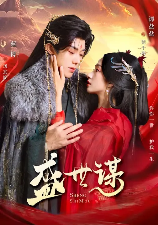 盛世谋