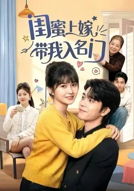 闺蜜上嫁带我入名门