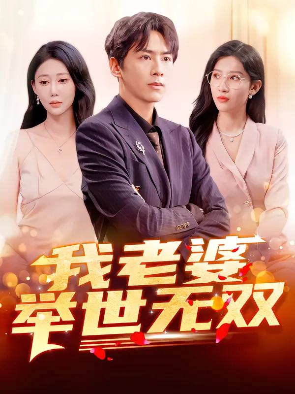 我老婆举世无双