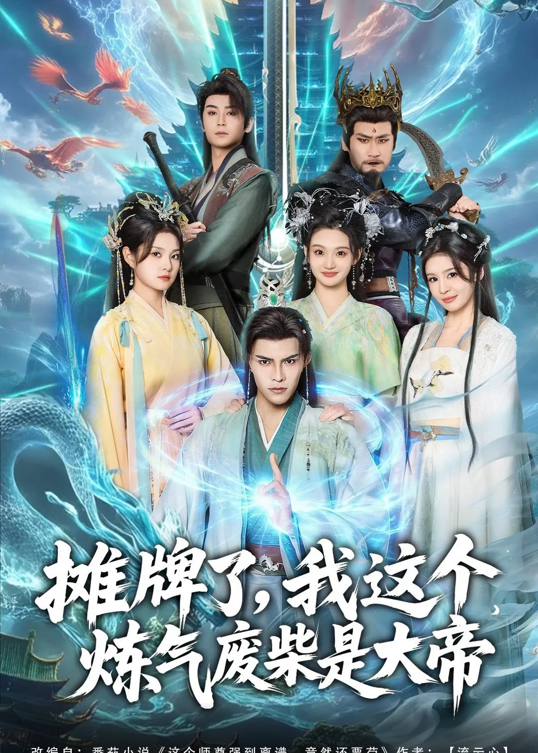 摊牌了，我这个炼气废柴是大帝