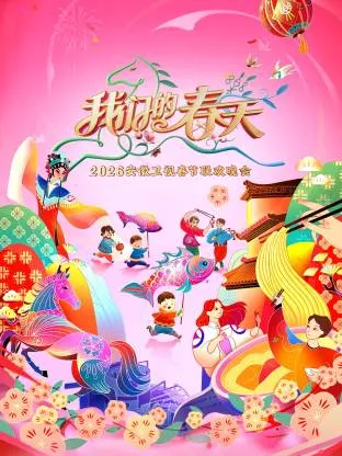 安徽卫视春节联欢晚会2026