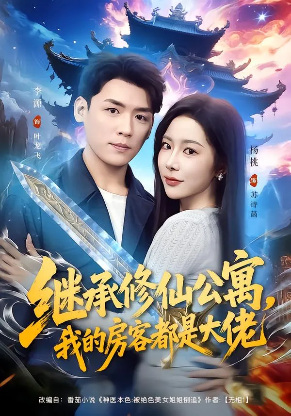 继承修仙公寓，我的房客都是大佬