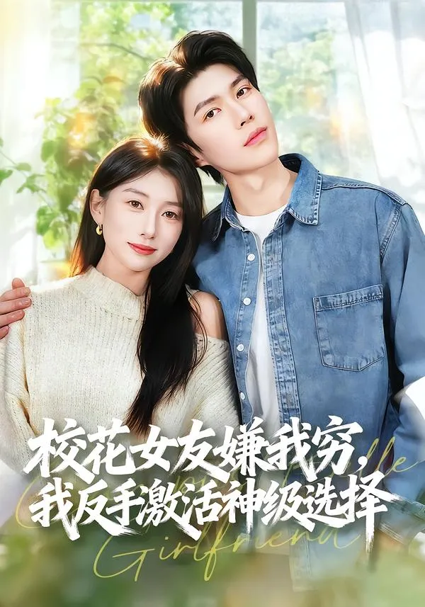 校花女友嫌我穷，我反手激活神级选择