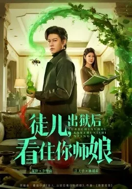 徒儿，出狱后看住你师娘
