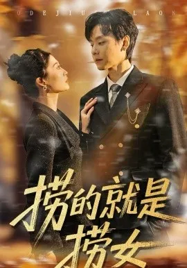 捞的就是捞女