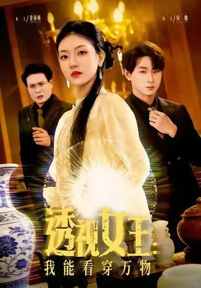 透视女王：我能看穿万物