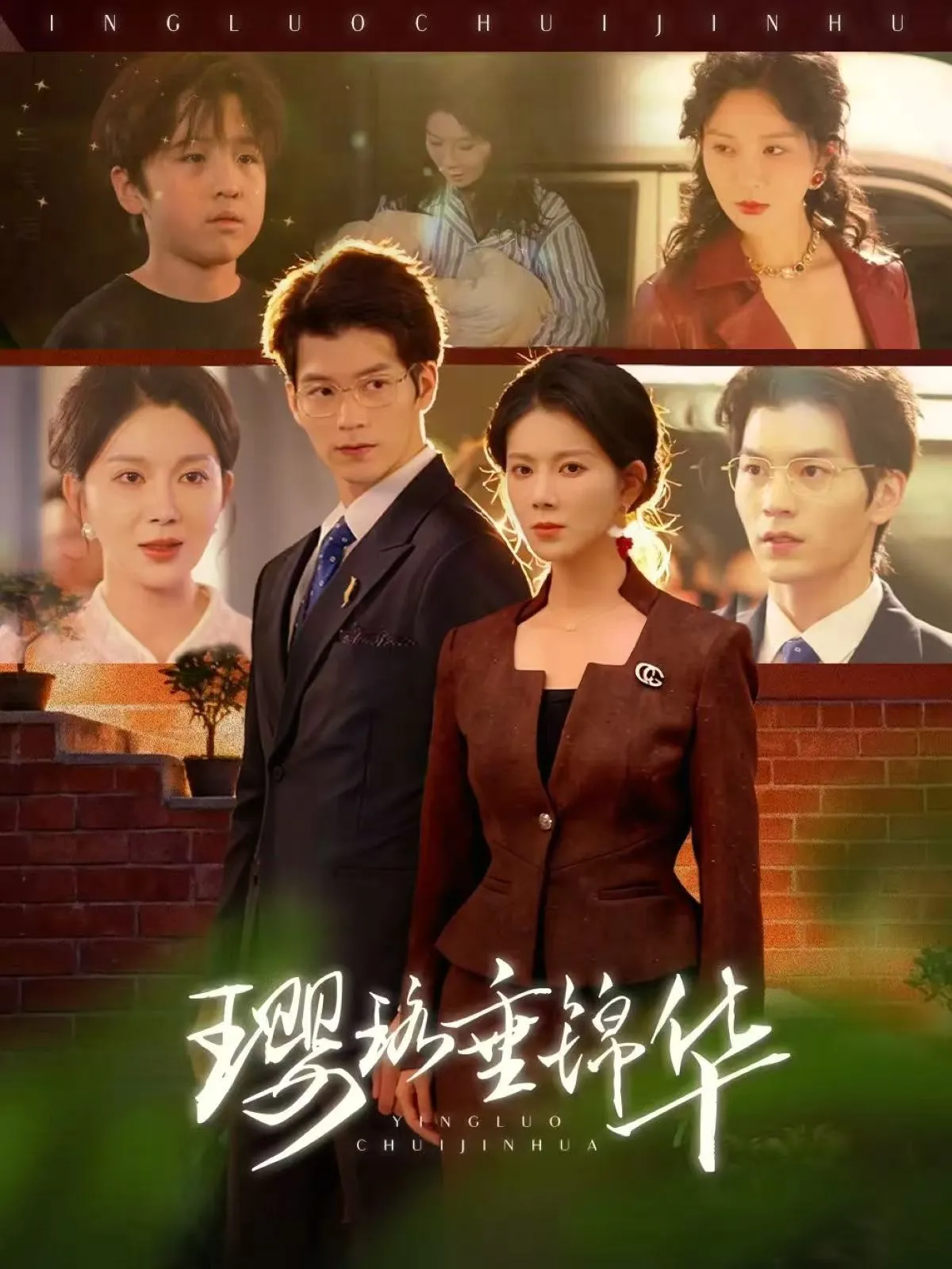 璎珞垂锦华