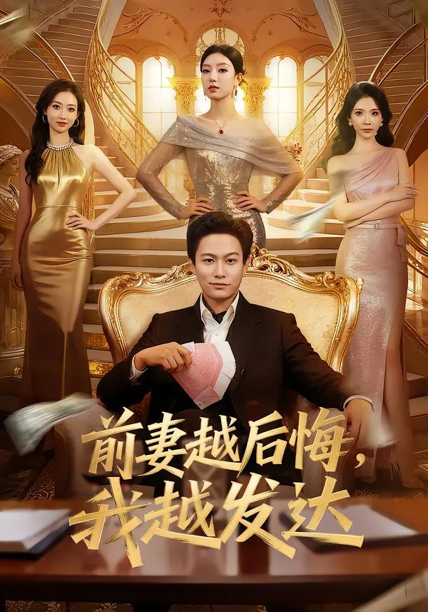 前妻越后悔，我越发达