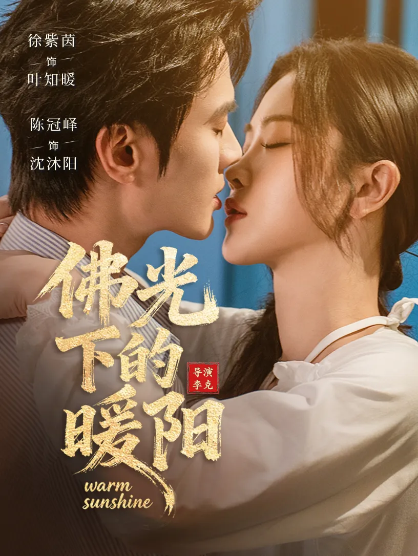 佛光下的暖阳