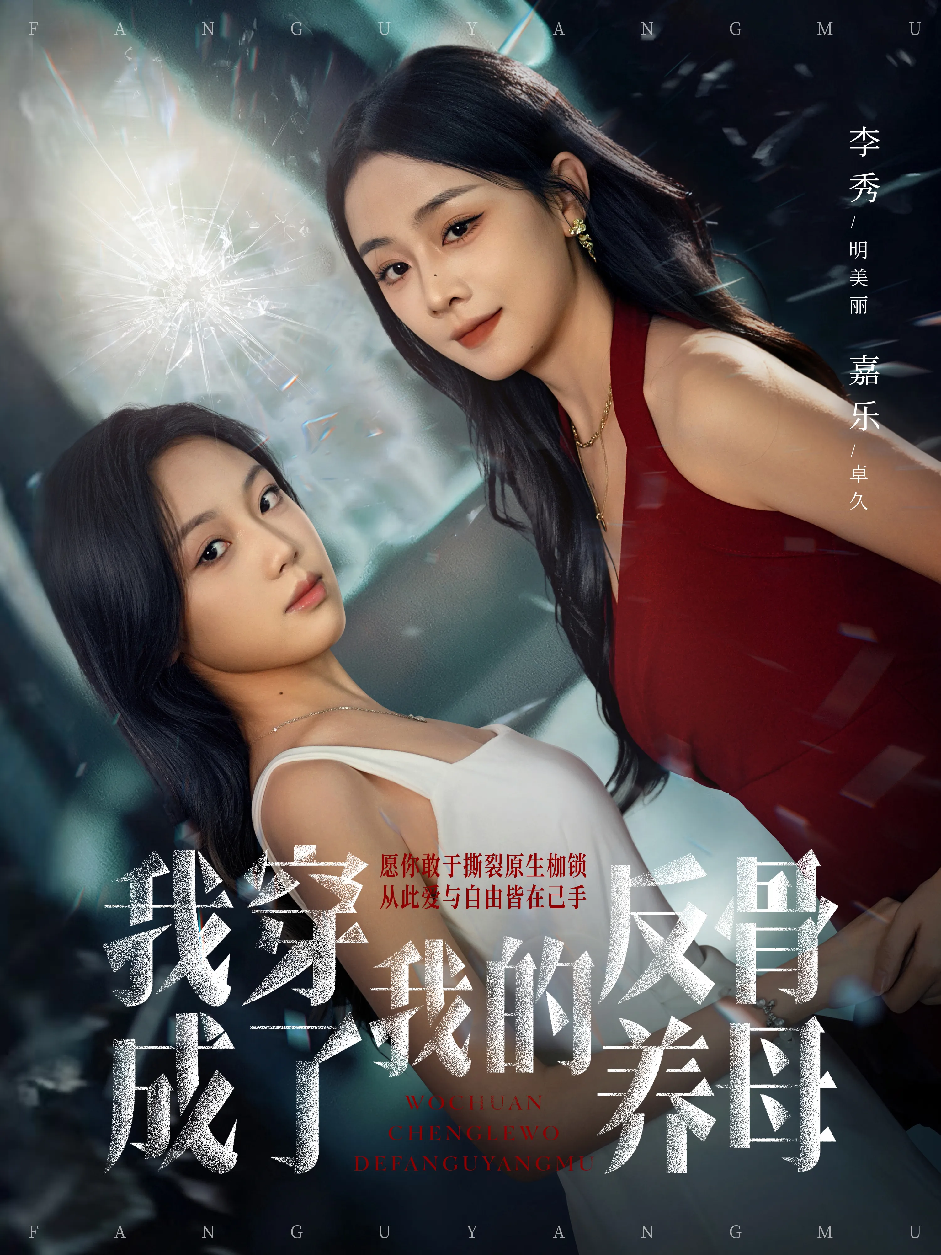 我穿成了我的反骨养母