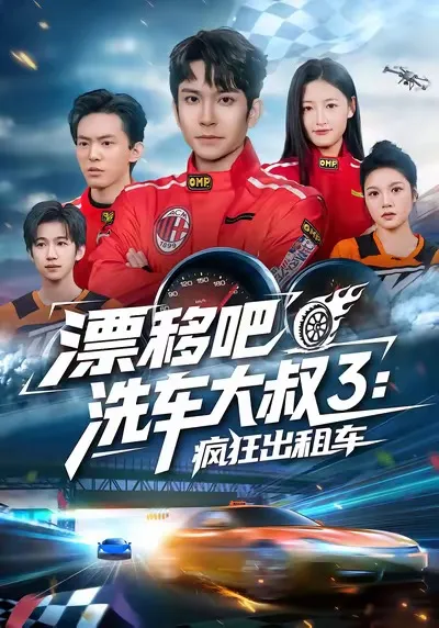 漂移吧洗车大叔3：疯狂出租车