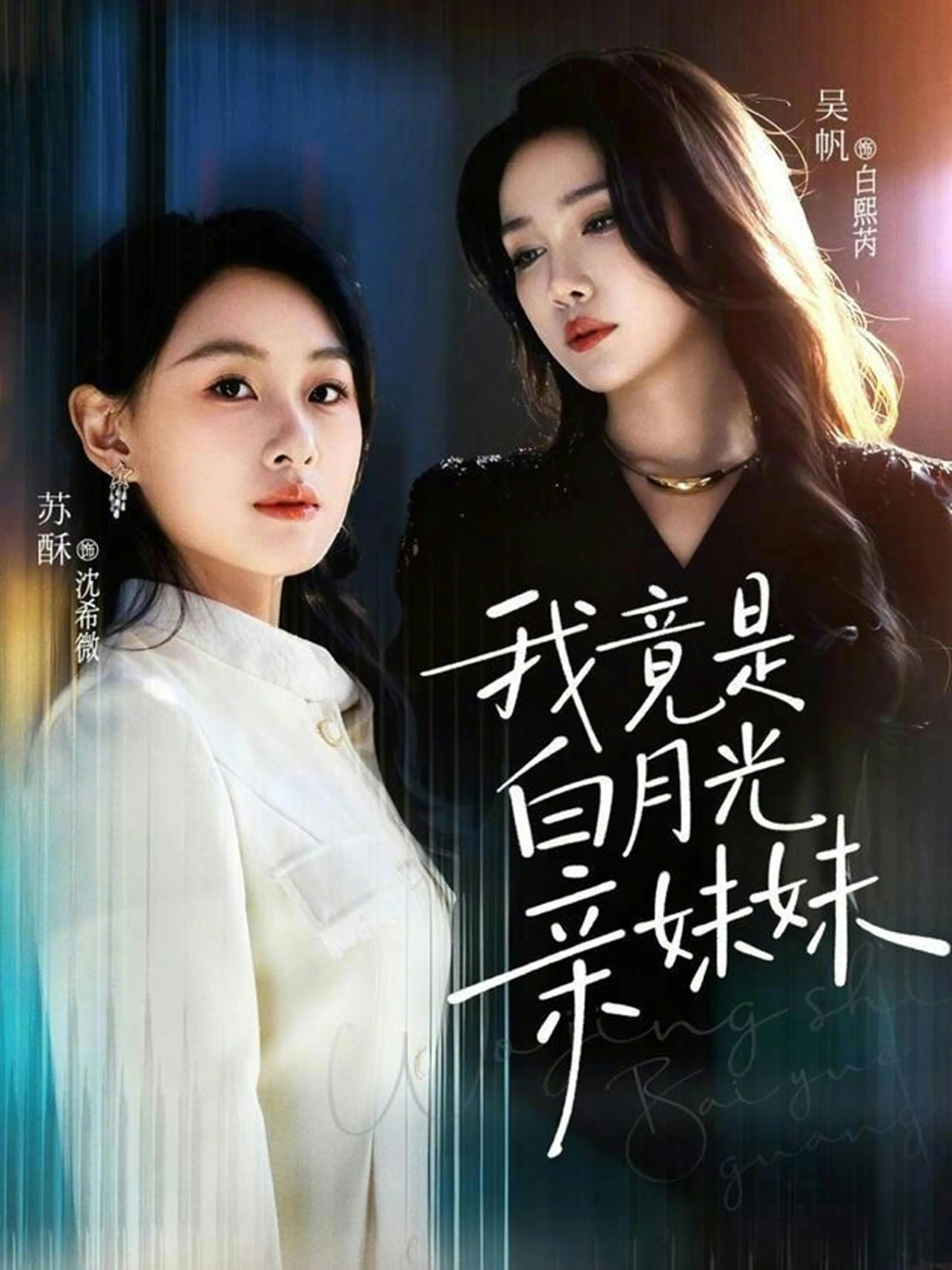 我竟是白月光亲妹妹