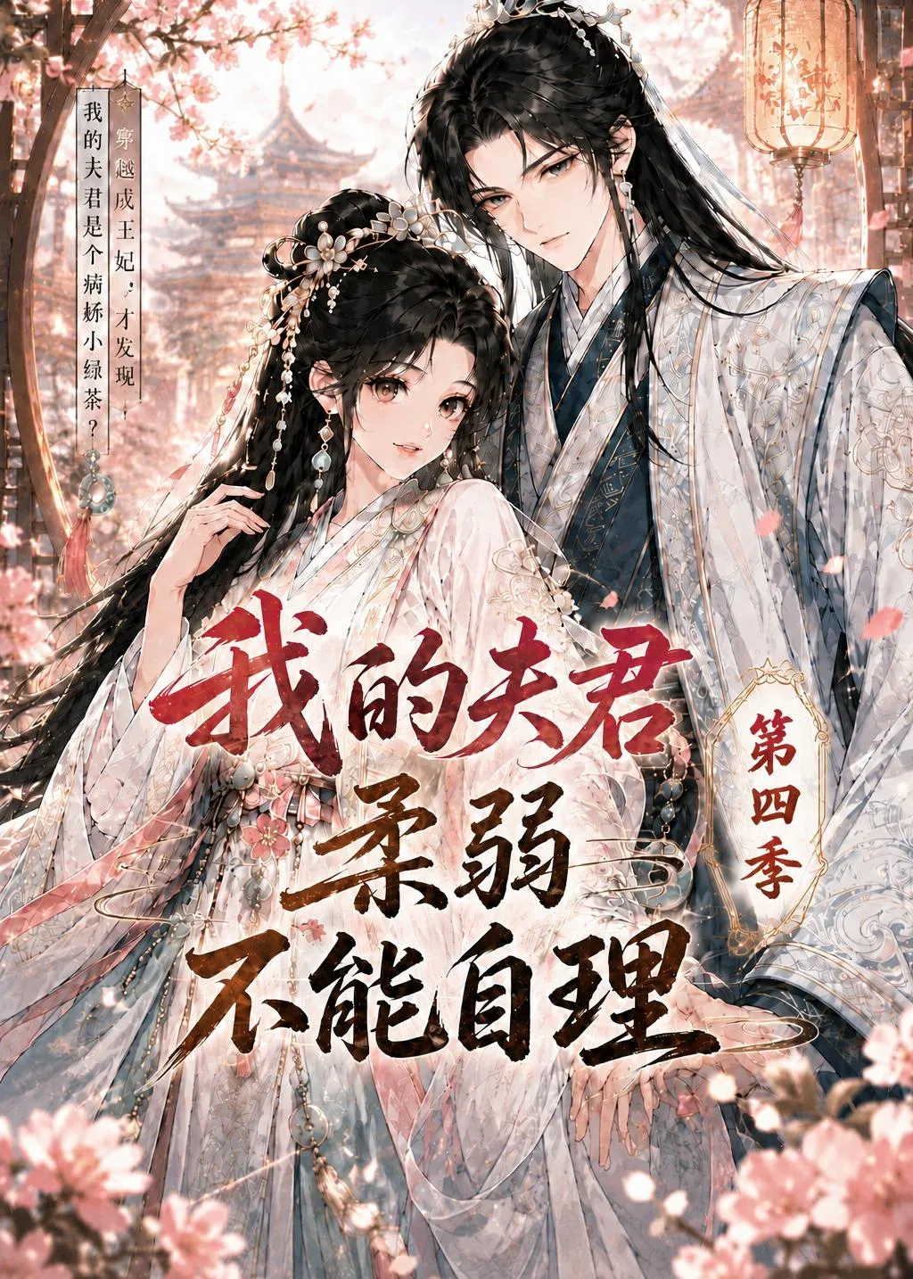 我的夫君柔弱不能自理第四季