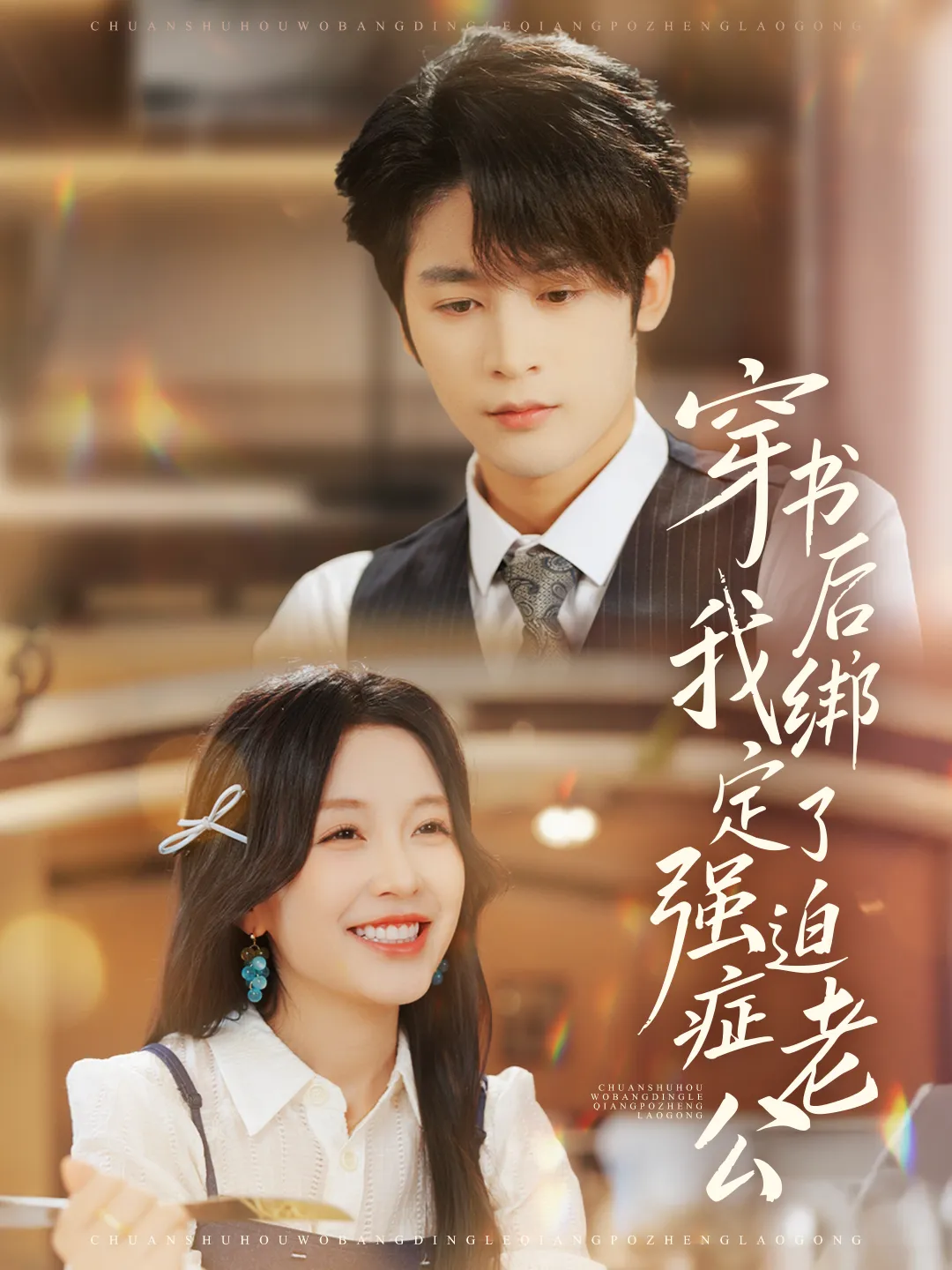 穿书后，我绑定了强迫症老公