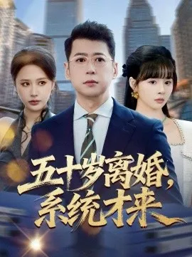 五十岁离婚，系统才来