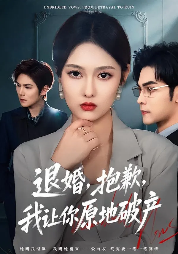 退婚，抱歉，我让你原地破产