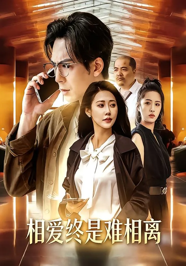 相爱终是难相离