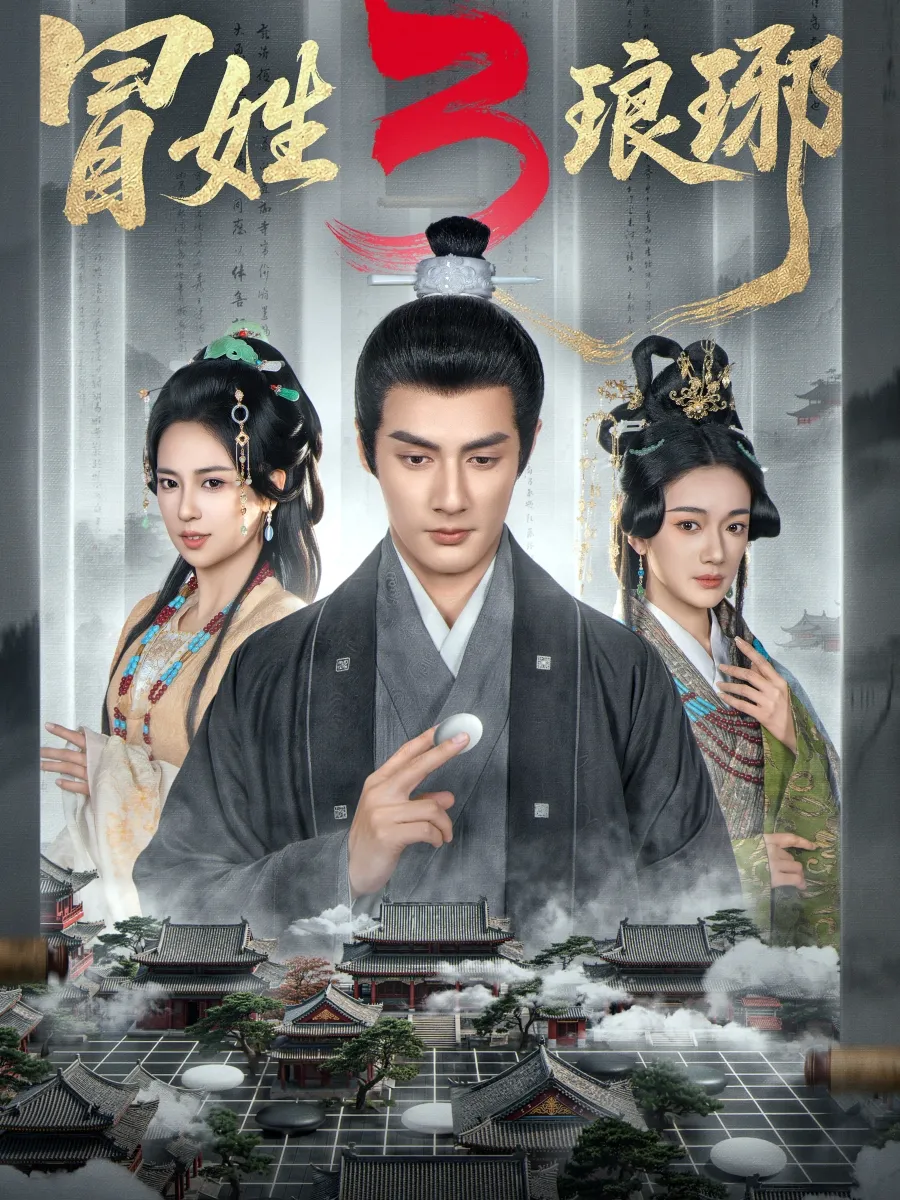冒姓琅琊3