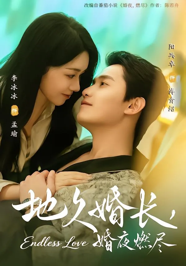 地久婚长，婚夜燃尽
