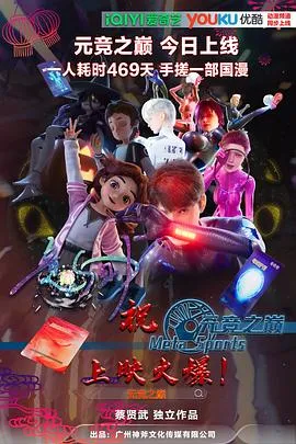元竞之巅第一季