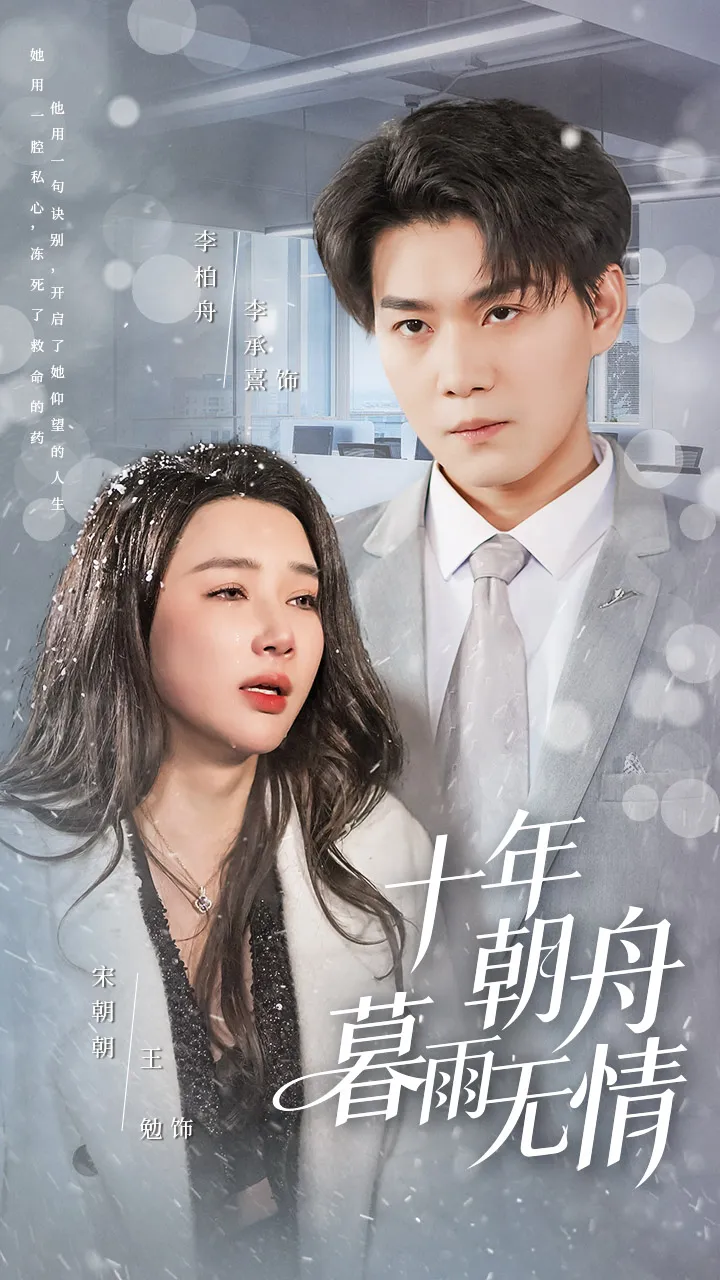 十年朝舟暮雨无情