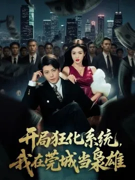 开局狂化系统，我在莞城当枭雄