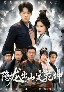 隐龙出山定乾坤