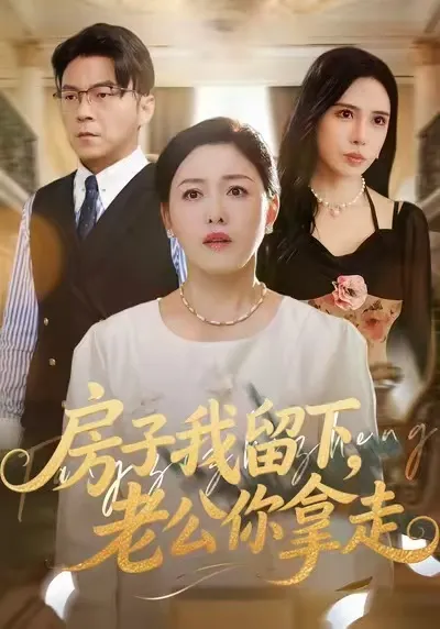 房子我留下，老公你拿走