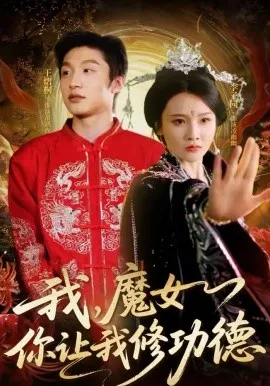 我，魔女你让我修功德