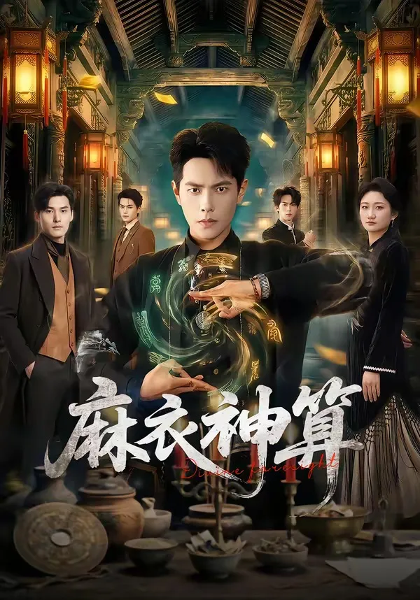 麻衣神算2026